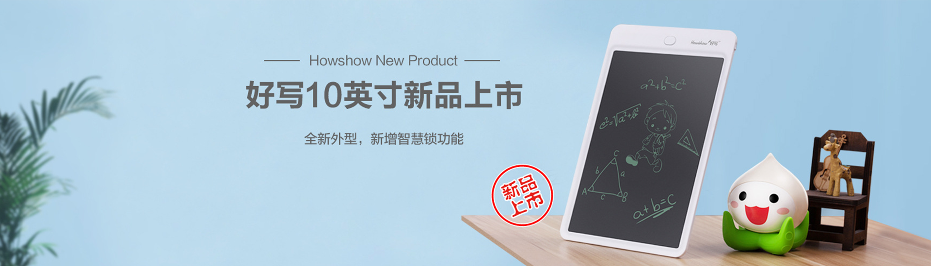 Howshow New Product,Howshow 10英寸新品上市，全新外型，新增智慧鎖功能